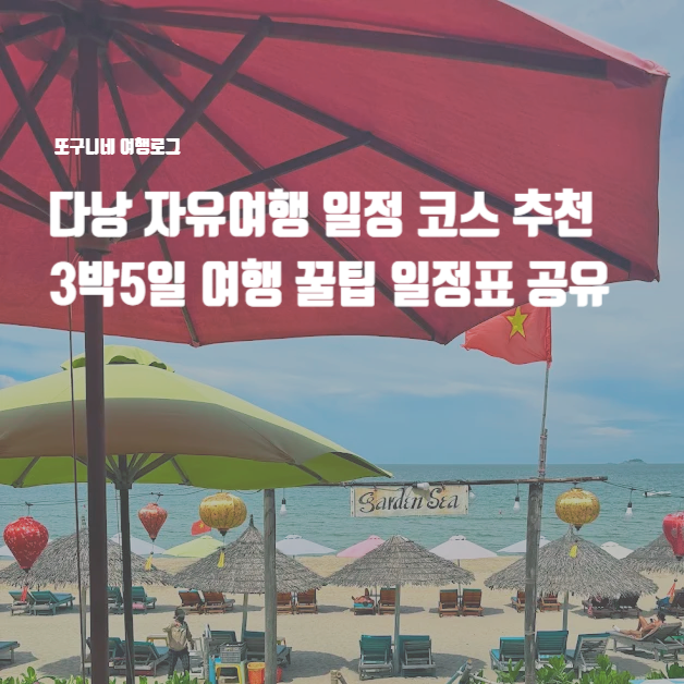  다낭 자유여행 일정 코스 추천 3박 5일 여행 꿀팁 일정표 공유