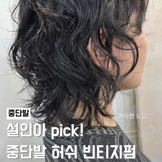 홍대 중단발 허쉬 빈티지펌 설인아 머리로 분위기 반전하세요