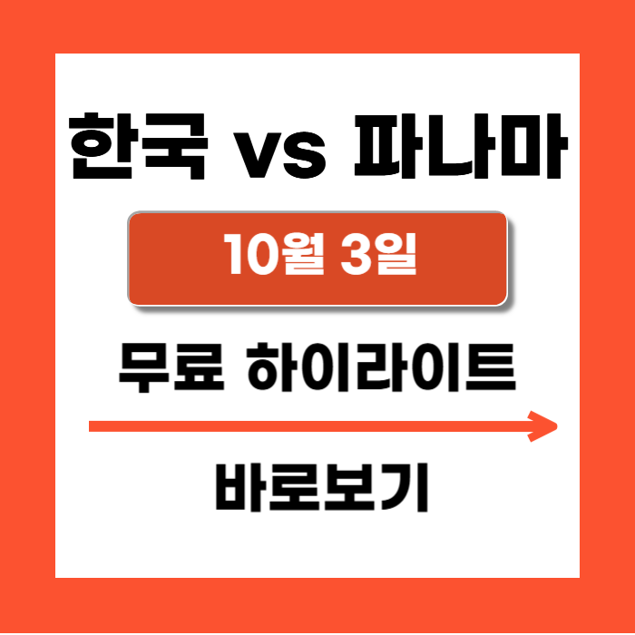2025년 10월 3일 FIFA <b>U-20 월드컵</b> B조 조별리그 3차전... 
