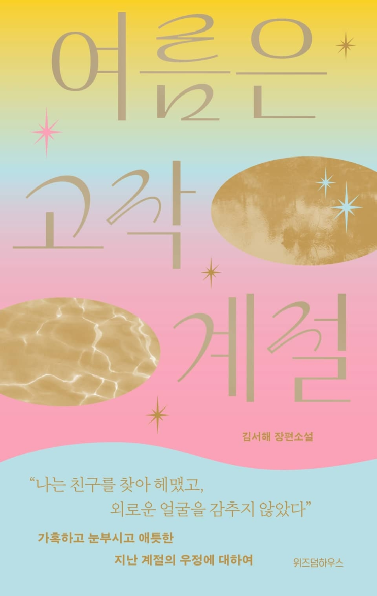  192. 김서해 <여름은 고작 계절>