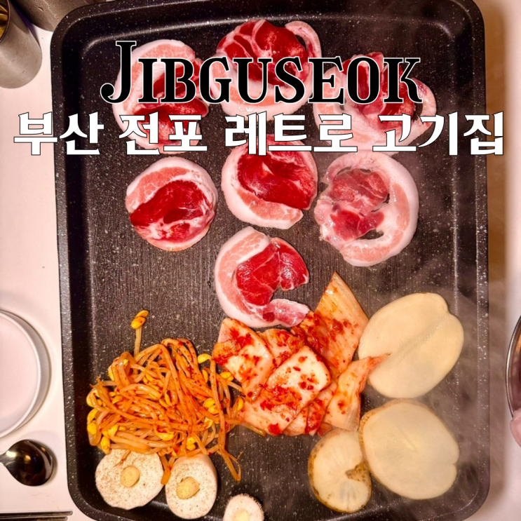  전포 맛집 집구석 : 노포고기집 레트로 분위기의 전포고기집 [부산 전포]