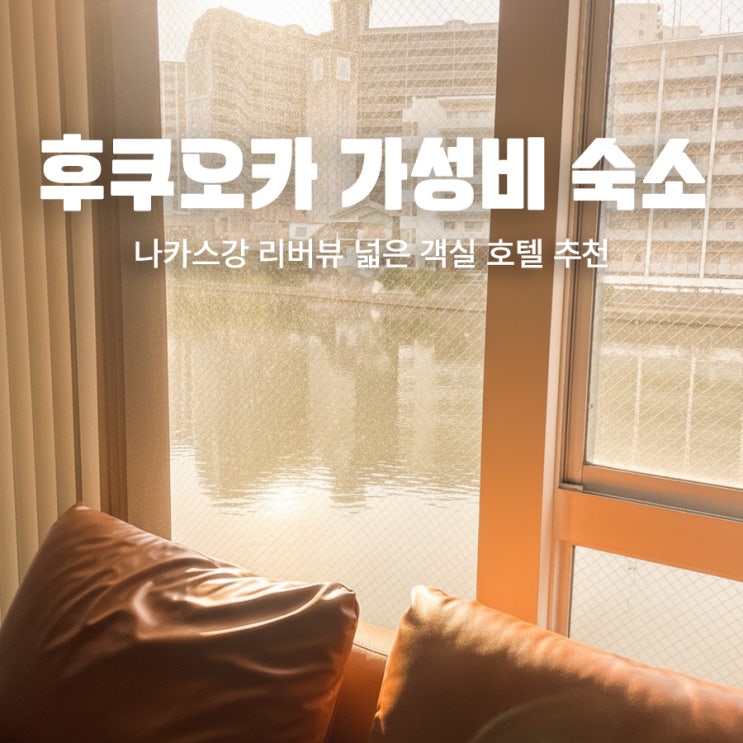 후쿠오카 4인 숙소 나카스강변 캐널시티 주변 호텔 추천