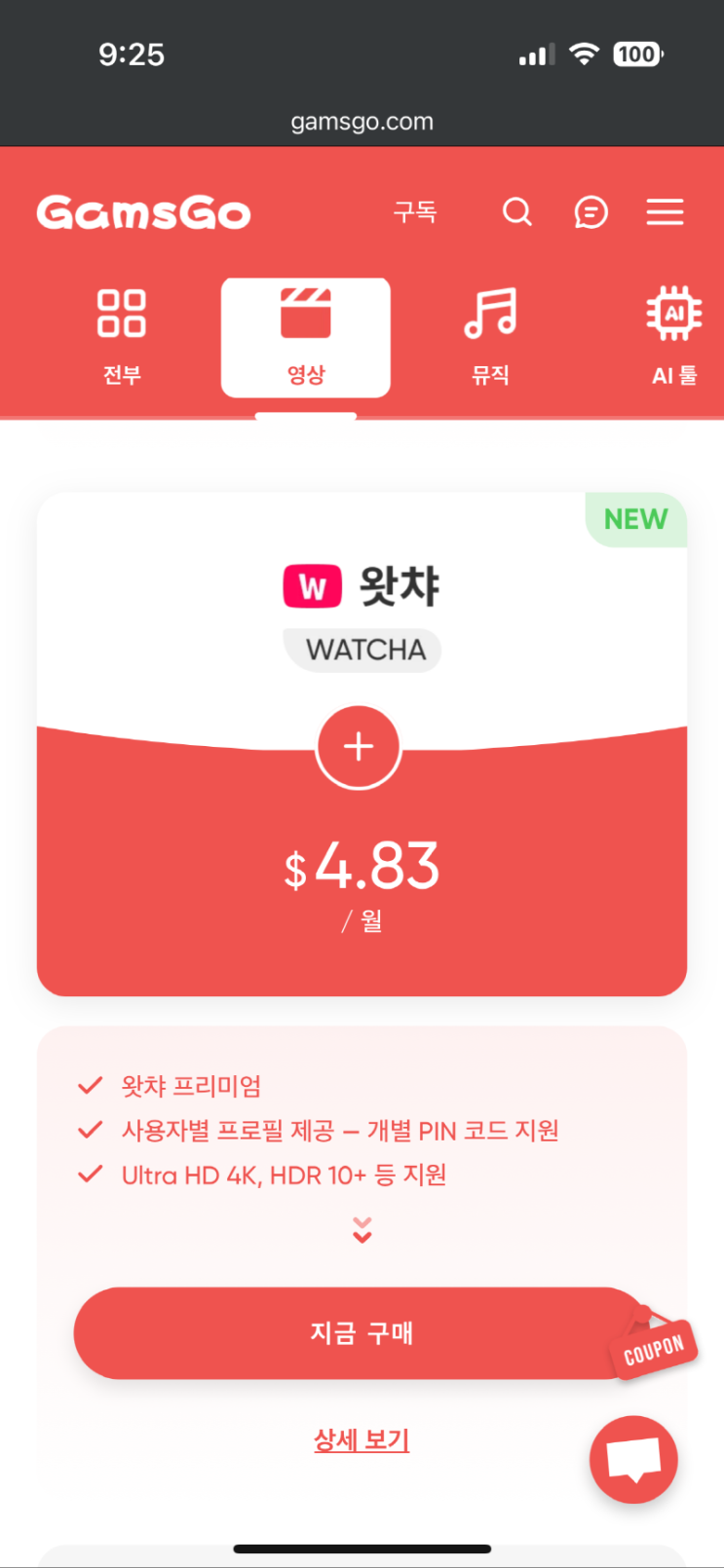  왓챠 한 달 12,900원? NO! 겜스고 할인으로 반값 구독 후기 (할인코드 NVHBW 공유)