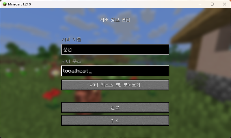 마인크래프트 자바 서버 여는 방법, 마크 서버 직접 만들어서 렐름 유지비에서 해방되자!