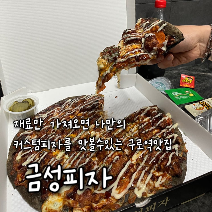  내돈내산 | 재료만 가져오면 나만의 커스텀피자를 맛볼수있는 구로역맛집 “금성피자 구로직영점”