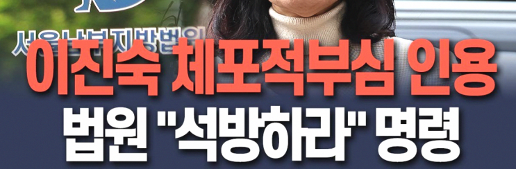 서울남부지법 김동현 판사 <b>이진숙 석방</b> 체포적부심 인용 결정... 