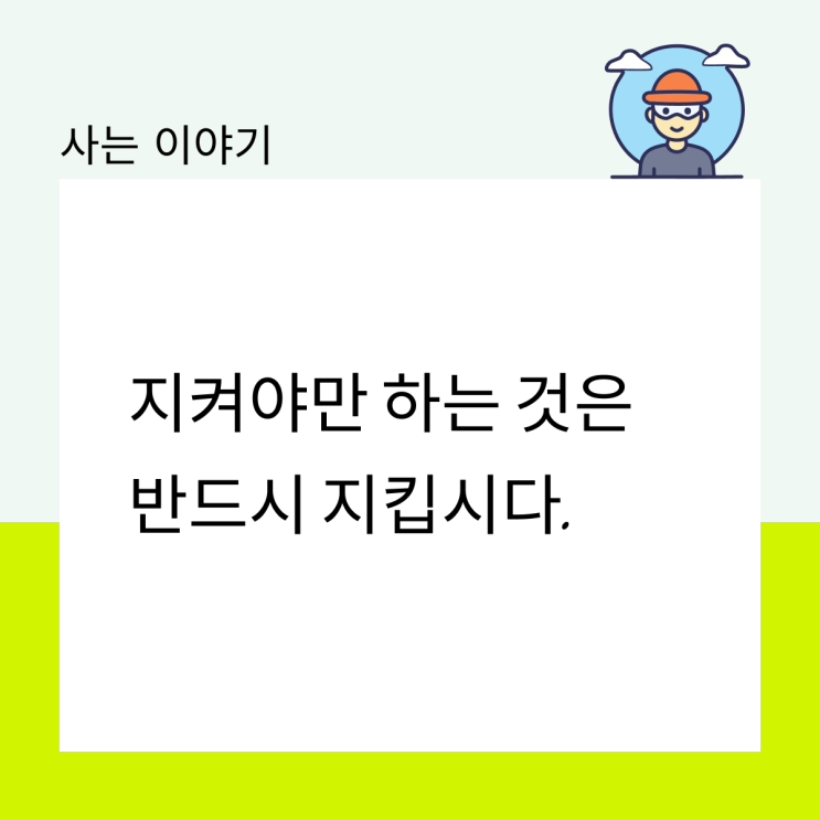  지켜야만 하는 것은 반드시 지킵시다.