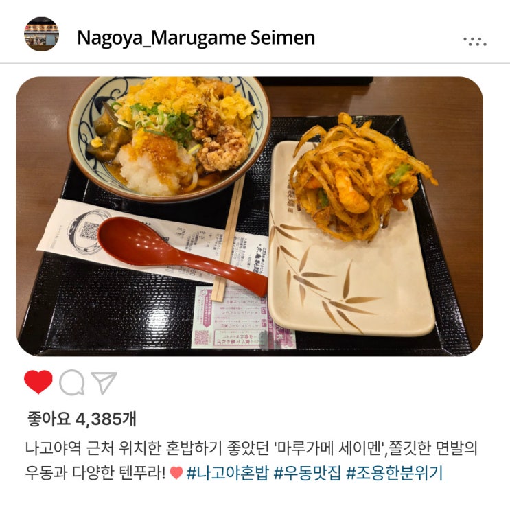   나고야에서 혼밥 고민 끝! '마루가메 세이멘', 숨은 우동 맛집️