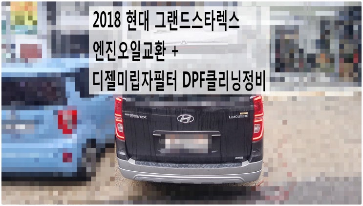  2018 현대 그랜드스타렉스 엔진오일교환 + 디젤미립자필터 DPF클리닝정비 , 부천벤츠BMW수입차정비전문점 부영수퍼카