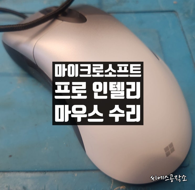  USB케이블 불량으로 접촉불량증상을 보이는, 마우스포인터가 멈추는 프로 인텔리마우스수리