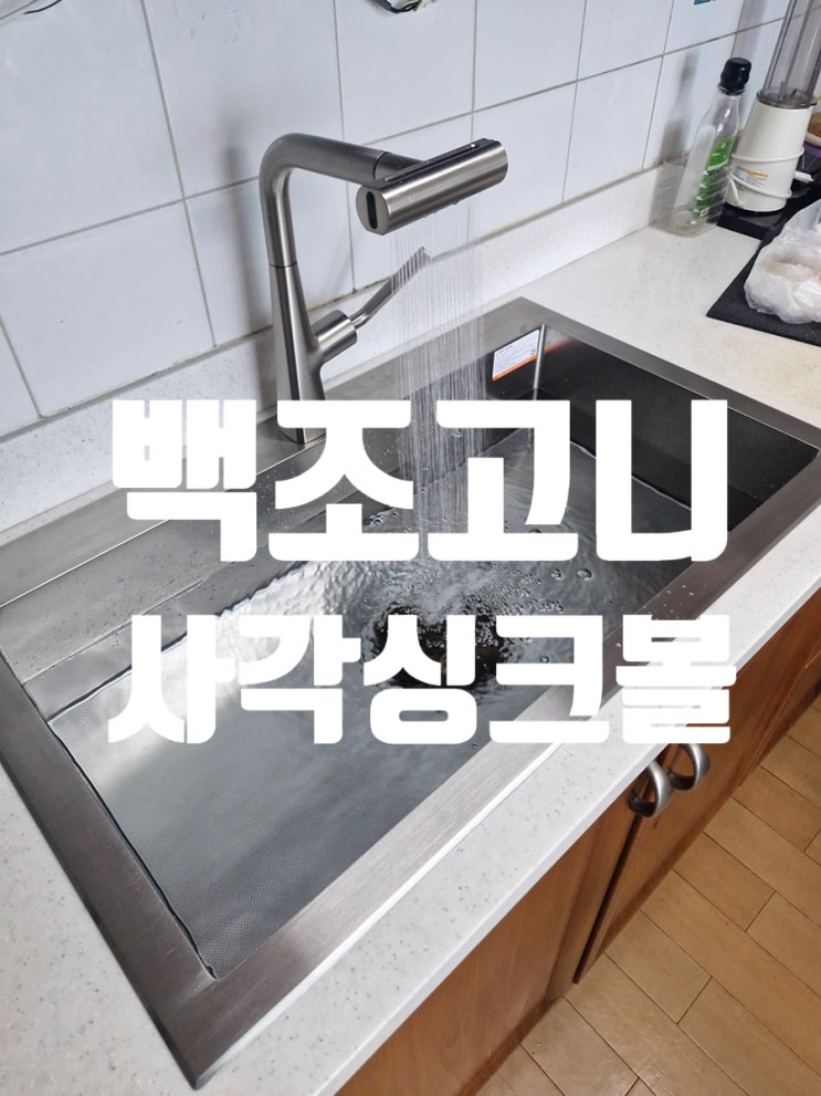  백조고니 사각싱크볼 교체 주방에 꼭 맞는 해결책 제시