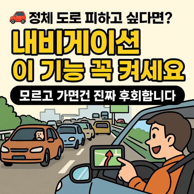  추석 고속도로 정체 뚫은 네비게이션 앱 꿀팁 대방출!
