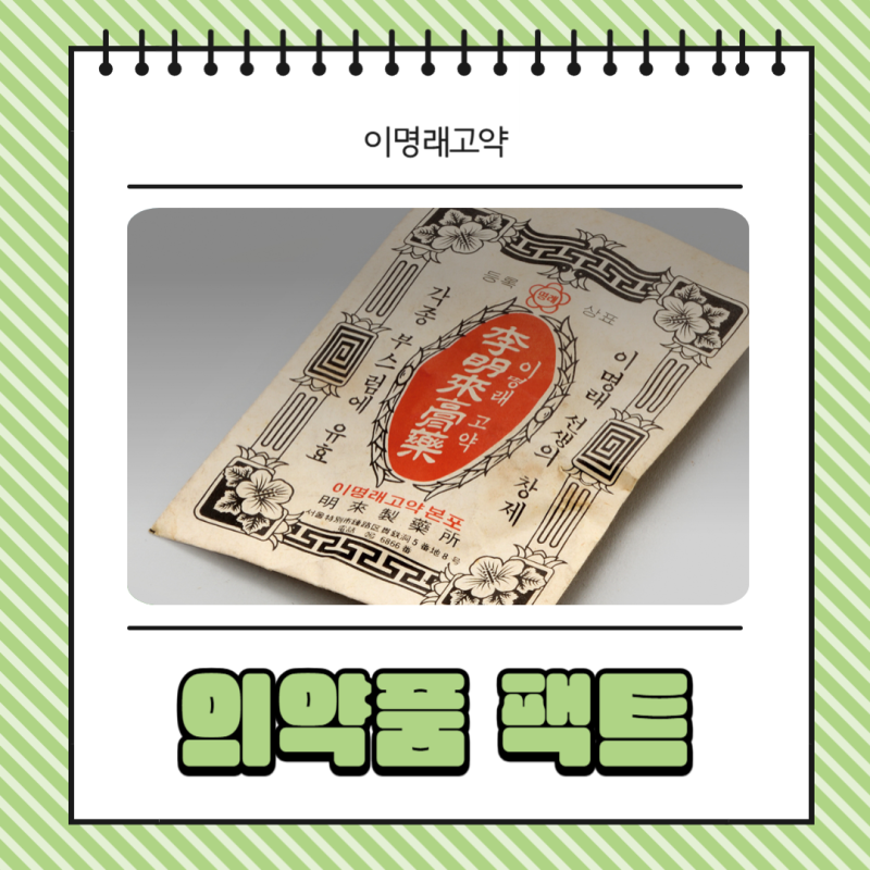 이명래고약 사용법 후기 부작용 종류 정보