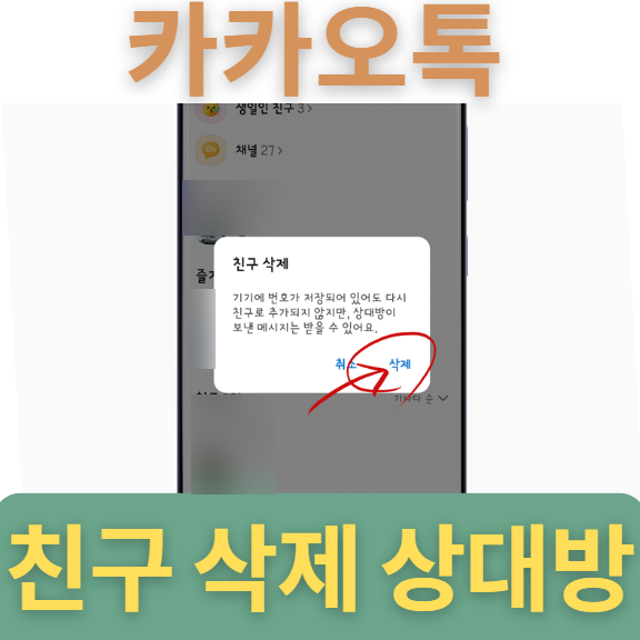 카톡 친구 삭제 상대방이 확인 가능? 삭제 방법 및 상대방 화면에서 확인해 보자