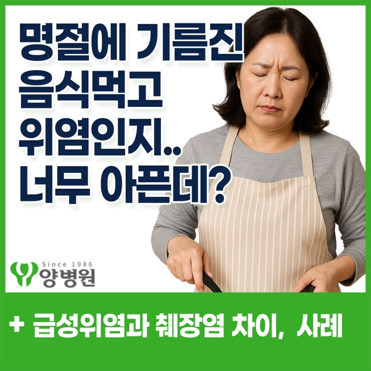  명절에 기름진 음식 많이 먹고 속이 아픈데 ,과식 ,과음 후 명치통증 - 단순 급성 위염일까요? 췌장염일까요? | 강동 소화기내과