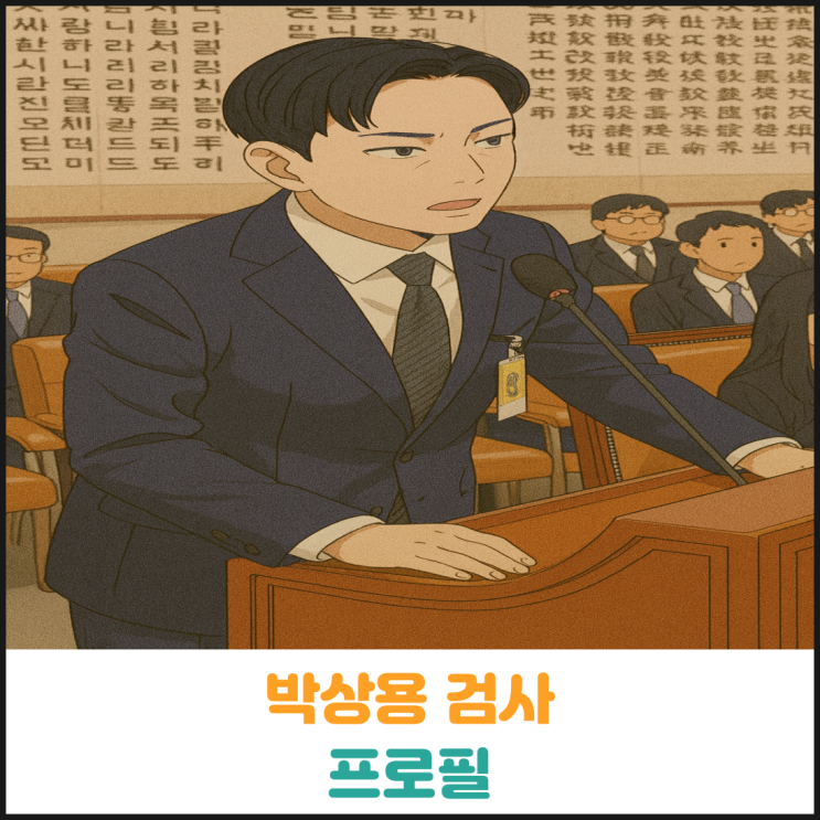  박상용 검사 프로필