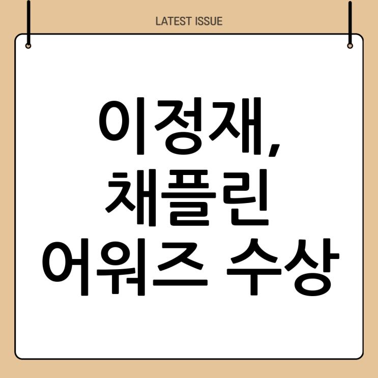 <b>이정재</b>, <b>찰리 채플린 어워즈 수상</b>! 한국 배우의 위상을 드높이다