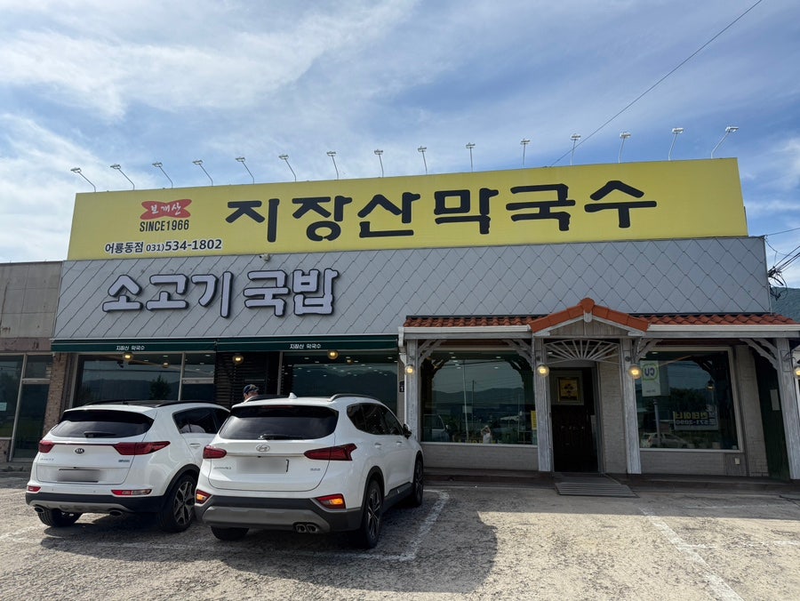 지장산막국수 어룡동점 사진 2