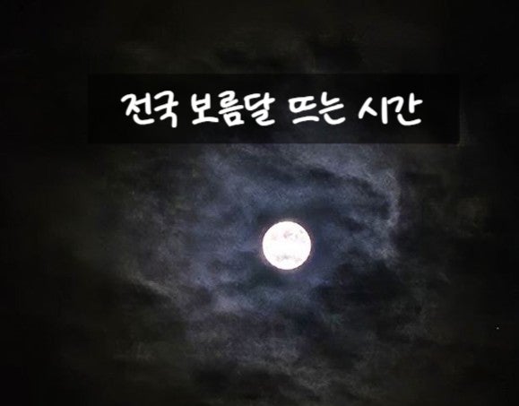  2025년 전국 추석 당일 연휴 날씨 전망 보름달 달맞이 월출 시간