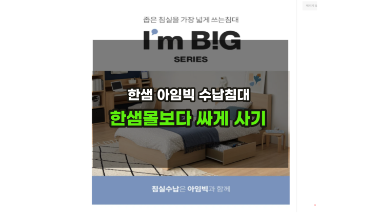  한샘몰 아임빅 수납침대 온라인보다 할인받고 구매하기