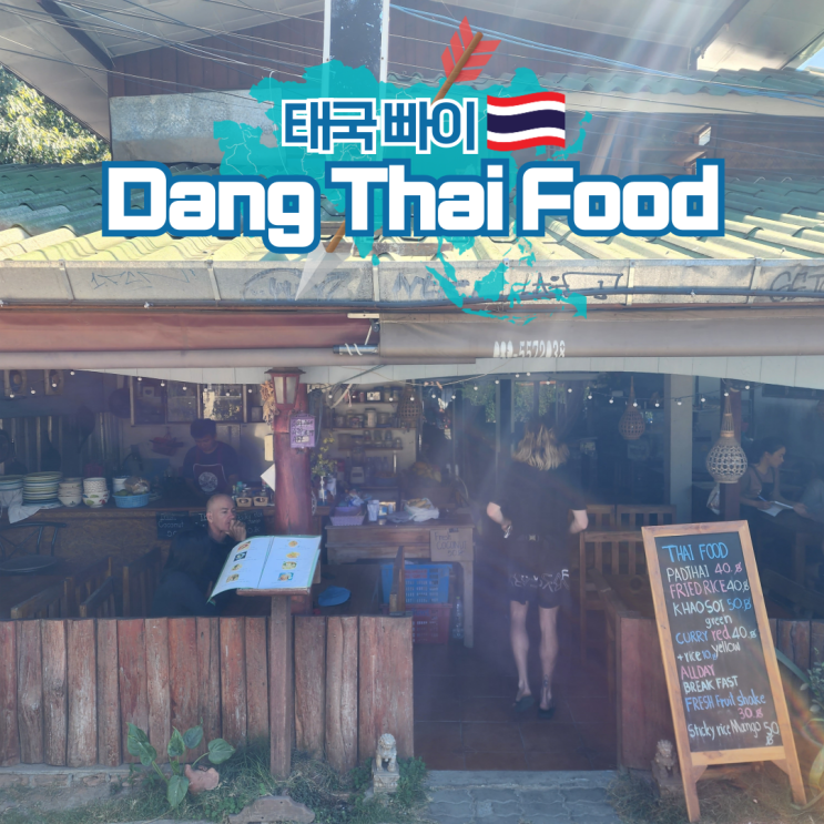 태국 여행 빠이 로컬 맛집 Dang Thai Food