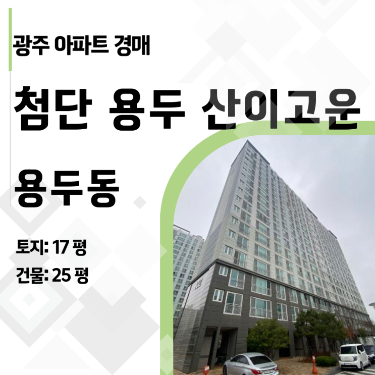  [광주 아파트 경매] 첨단지구 신축급 '산이고운' 아파트, 1억 2천 싸게 낙찰받기 (2023타경82224)