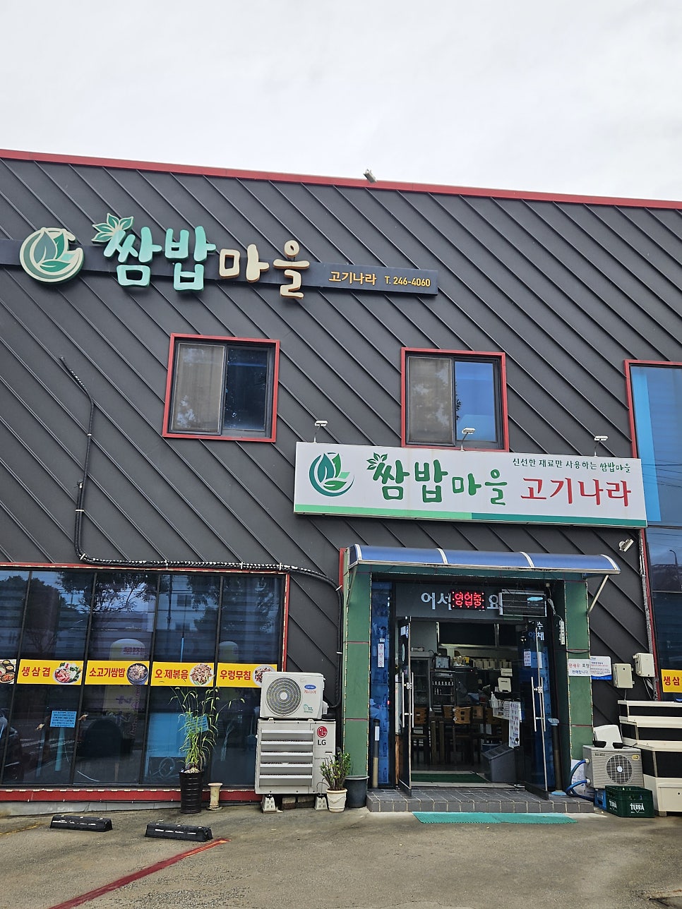 쌈밥마을고기나라 사진 2