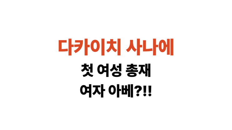 일본 자민당 첫 여성 <b>총재</b> <b>다카이치</b> 사나에, 동북아 정세... 