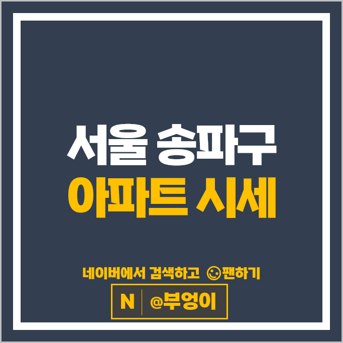 송파 아파트 매매 시세 헬리오시티 잠실리센츠 송파구 장미1차