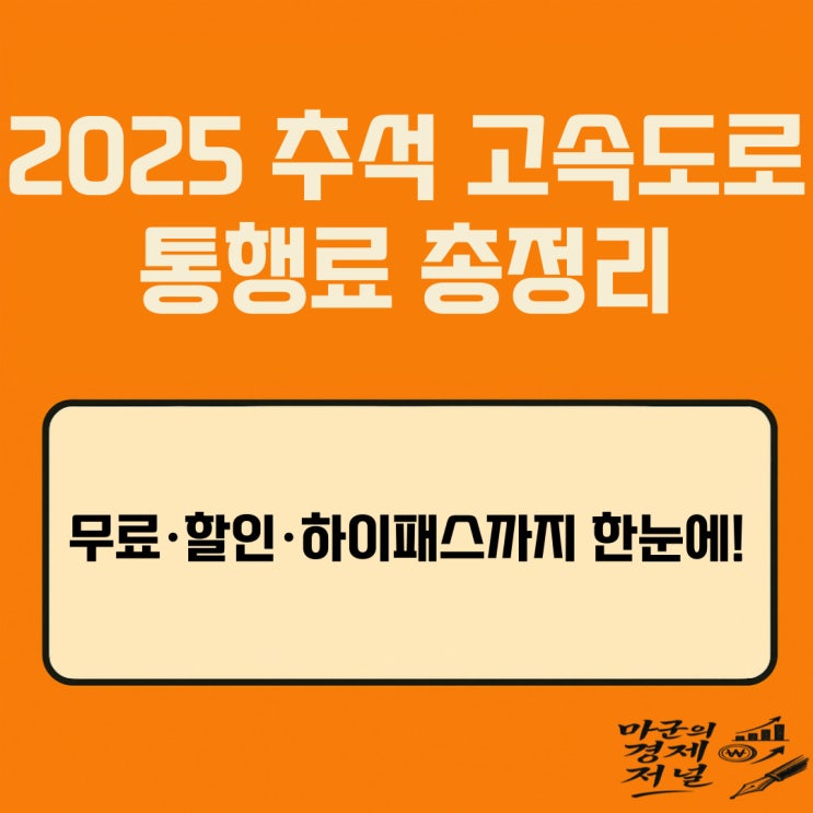  2025 추석 고속도로 통행료 총정리 면제·할인·신청 방법 완벽 안내