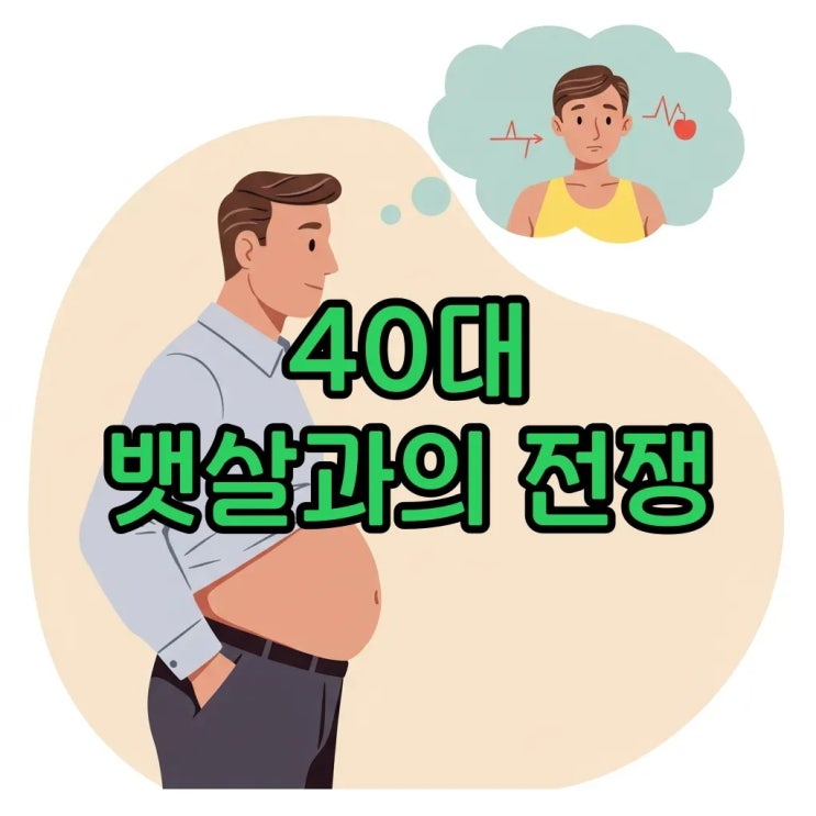  40대 남성 복부비만 원인과 뱃살 빼는 현실 루틴: 복부강화와 내장지방 감소 전략