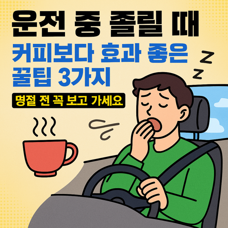  귀성길 졸음운전 방지법, 잠 깨는 꿀팁 진자 효과 있었어요!!