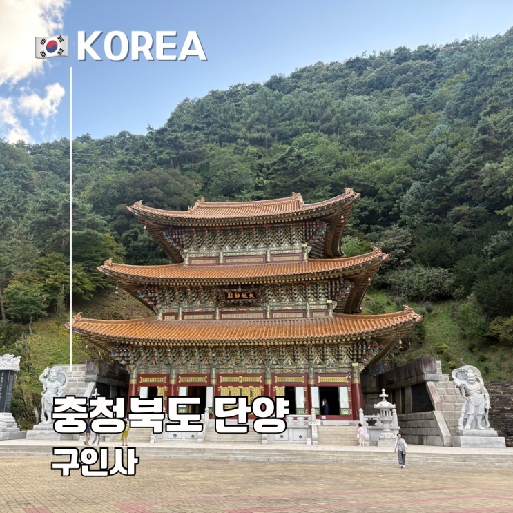  충북 단양 구인사 가는 법 주차요금 셔틀버스 입장료
