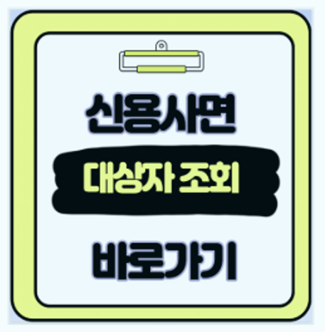  신용사면 대상자? 조회 5분 신용점수 멱살 잡고 올리는 대박 비법