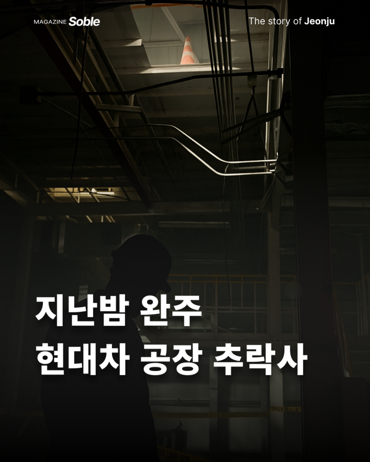<b>현대차 전주공장</b> 50대 하청노동자 <b>추락</b>사