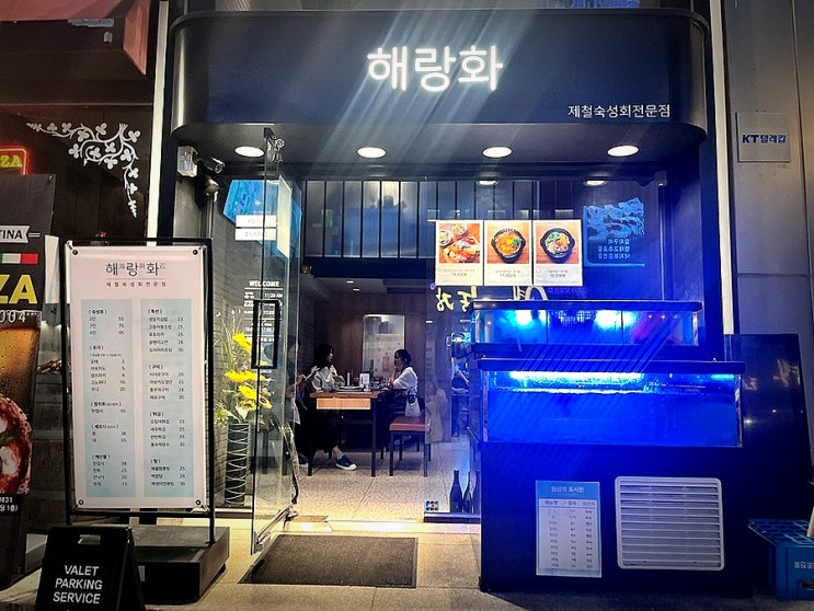  압구정횟집 압구정역맛집 해랑화 숙성회 먹고 온 솔직 후기