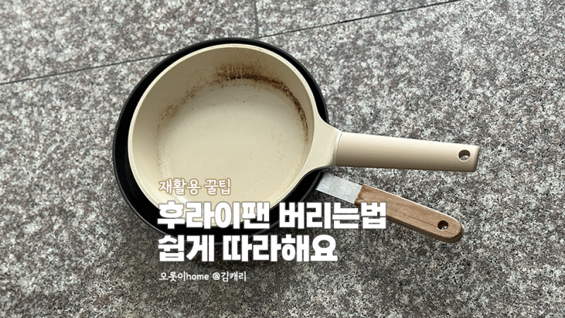 후라이팬 버리는법과 재활용 꿀팁, 직접 해 본 분리배출법