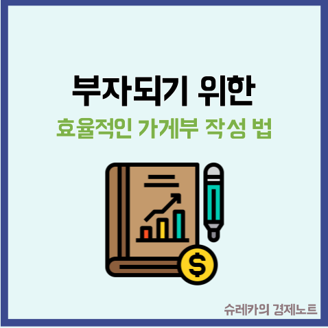  부자가 되기 위한 효율적인 가계부 작성법