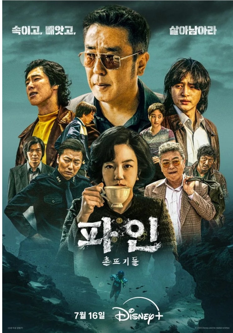  늦어도 너무 늦은 디즈니 플러스 오리지널 드라마 <파인: 촌뜨기들> 후기