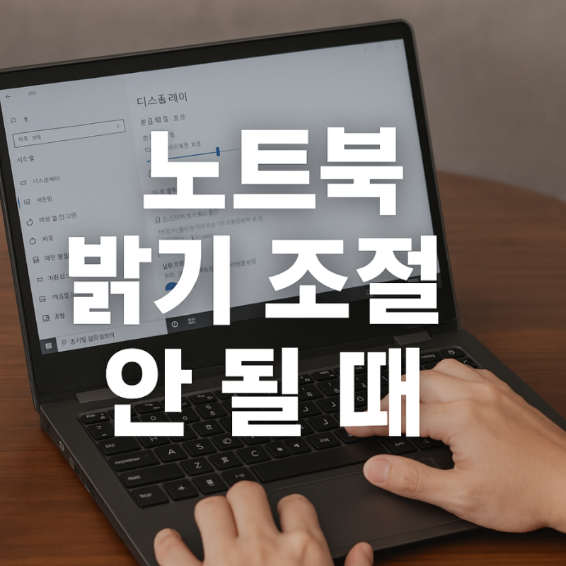 노트북 화면 밝기 조절이 안 될 때 해결법