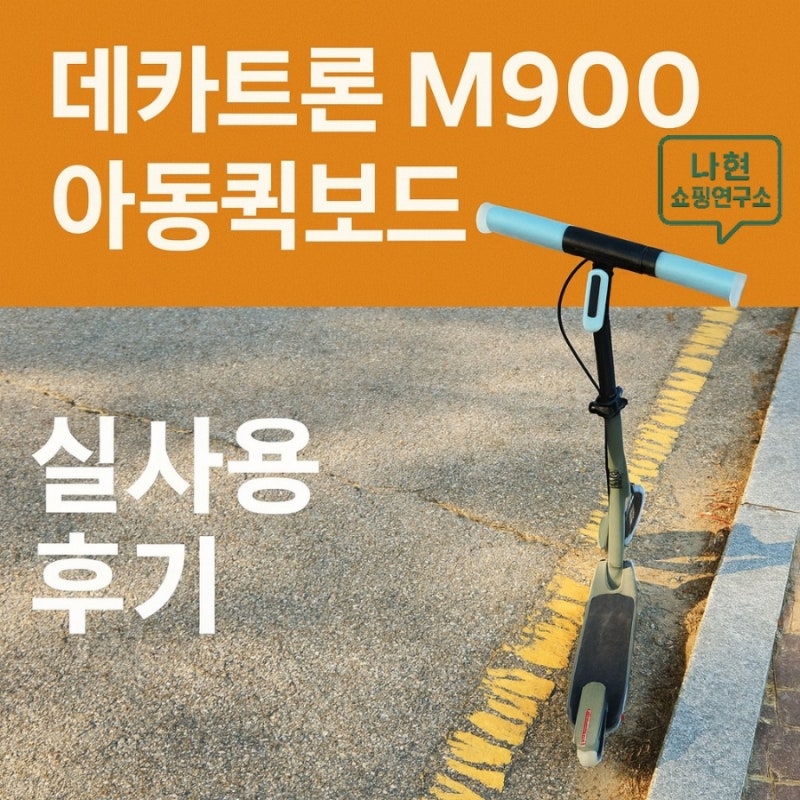 데카트론 M900 아동 퀵보드 사용 후기