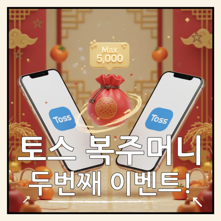 토스 복주머니 이벤트 두 번째, 최대 5천원 당첨 총정리