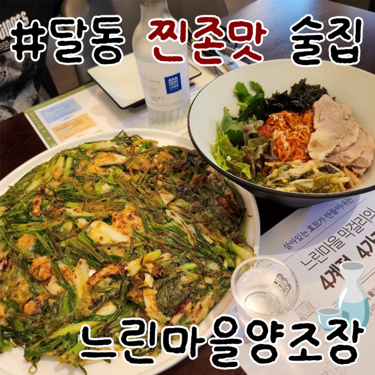  달동 술집 막걸리 느린마을양조장 재방문 후기