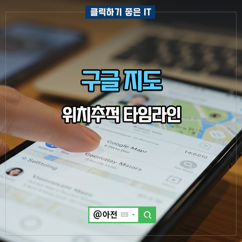 구글 지도 위치추적 어플 타임라인 설정 사용법