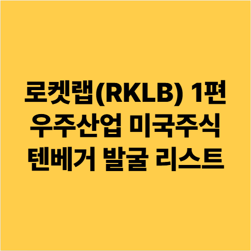  로켓랩(RKLB) 1편 우주산업 미국주식 텐베거 발굴 리스트