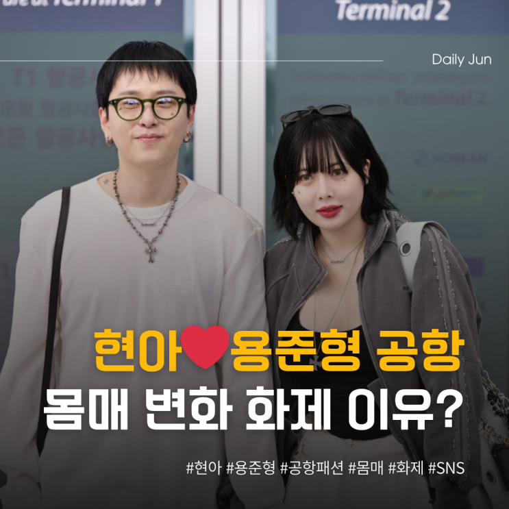  현아️용준형, 공항 포착 후 몸매 변화 화제 된 이유?