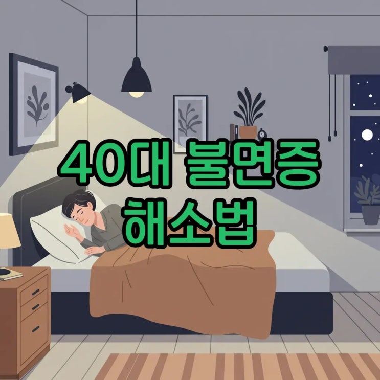  불면증 잡는 40대 직장인, 숙면 루틴 수면 패턴 조정법