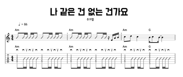  나같은 건 없는 건가요 - 추가열, 컨트리 리듬의 정석을 담은 기타 코드 악보