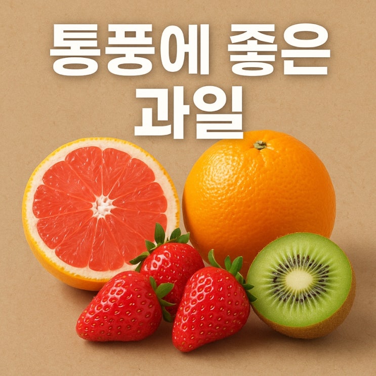  통풍에 좋은 과일 – 요산 낮추고 통풍 관리에 도움 되는 과일 총정리