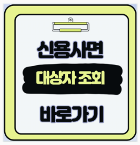  신용사면 대상자 조회 방법과 신용점수 상승 후기 직접 확인한 가이드